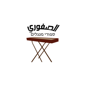 الصفوري