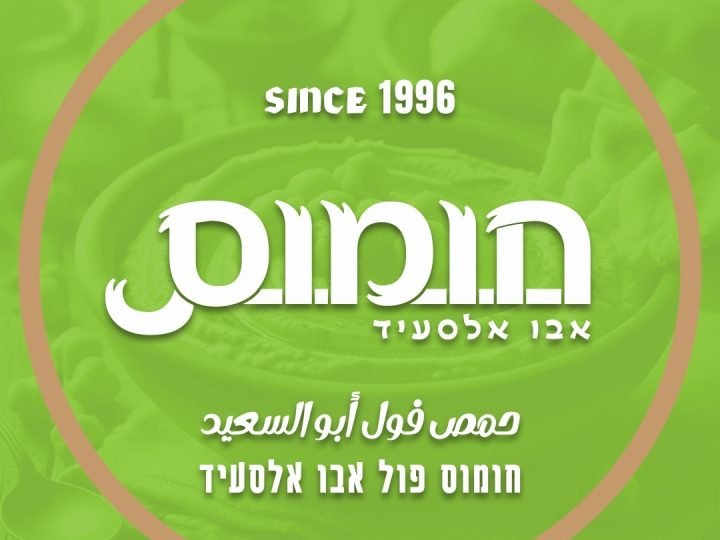 حمص أبو السعيد