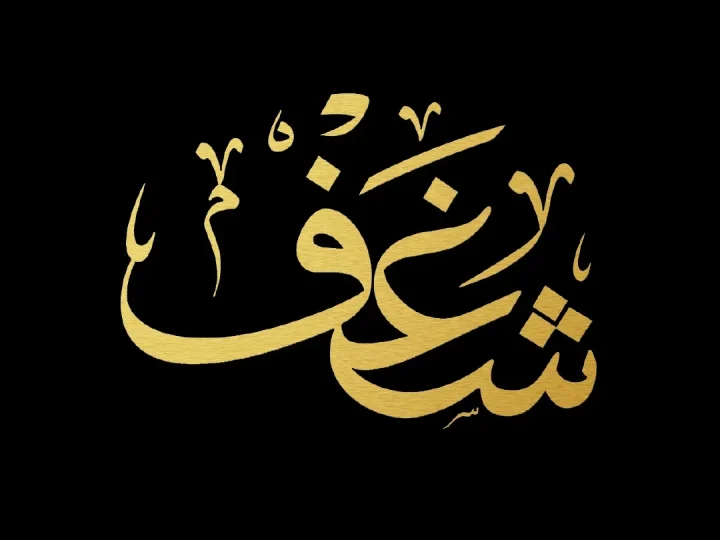 شغف