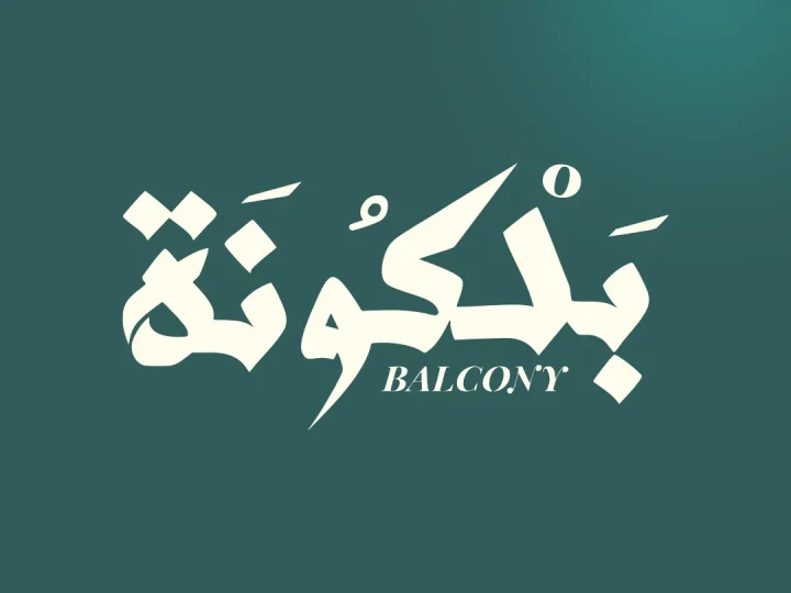 بلكونة