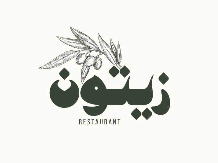 زيتون