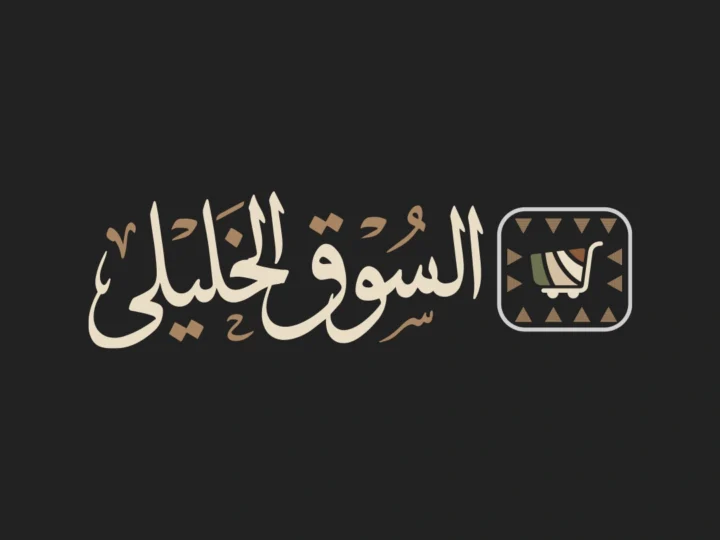 السوق الخليلي